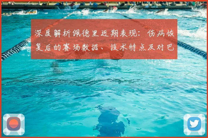 深度解析佩德里近期表现:伤病恢复后的赛场数据、技术特点及对巴萨中场的核心作用