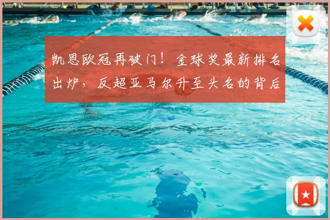 凯恩欧冠再破门！金球奖最新排名出炉，反超亚马尔升至头名的背后分析
