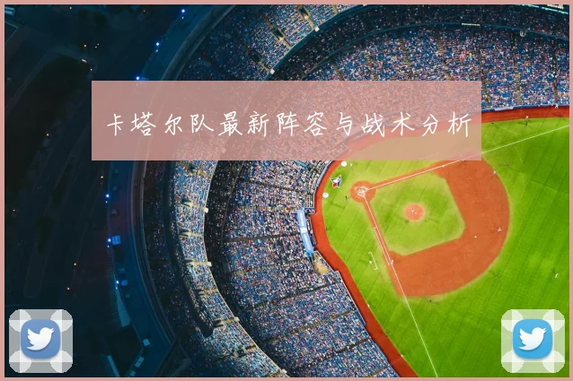 卡塔尔队最新阵容与战术分析