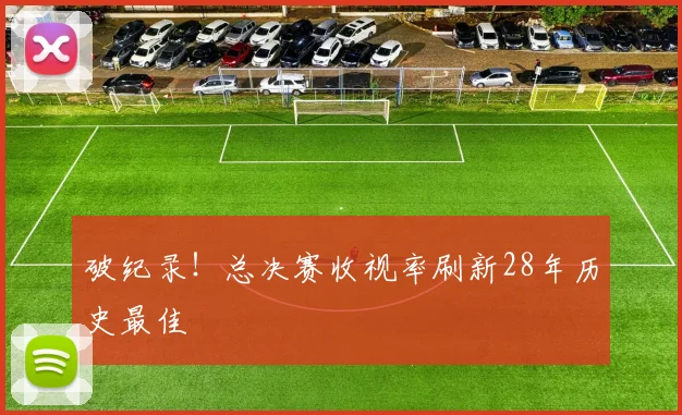 破纪录!总决赛收视率刷新28年历史最佳