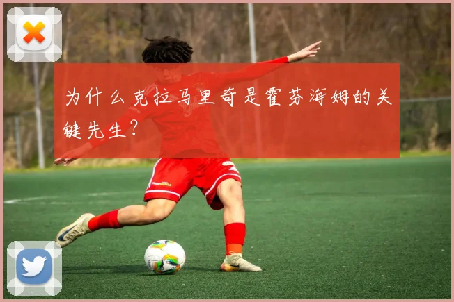 为什么克拉马里奇是霍芬海姆的关键先生？