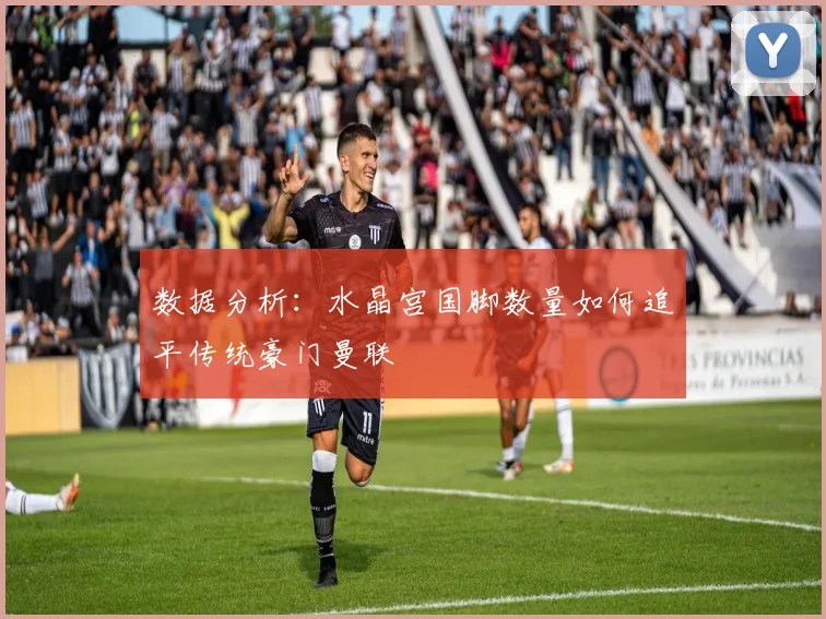 数据分析:水晶宫国脚数量如何追平传统豪门曼联