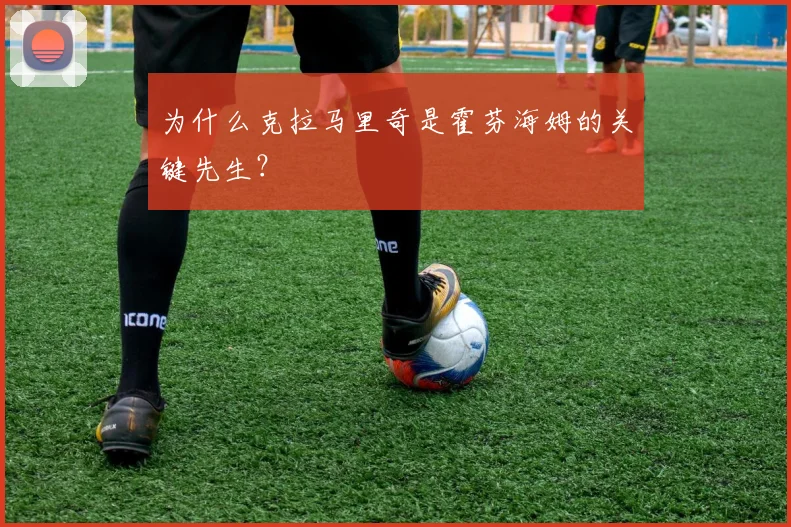 为什么克拉马里奇是霍芬海姆的关键先生?